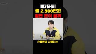 메가커피 월 2,900만원 팔면 돈이 될까?