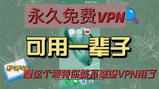 2024年永久免费VPN,通过本期的方法可以让你用一辈子的VPN,安卓与PC端都可使用，速度秒开4K。#翻墙 #科学上网 #分享 #2024