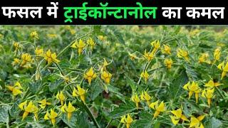 Tricontanol Plant growth regulators ||Miraculan pgr || ट्राईकॉन्टानोल टॉनिक के बारे में पूरी जानकारी