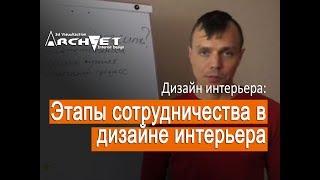 001 Дизайн интерьера  Этапы сотрудничества в дизайне интерьера