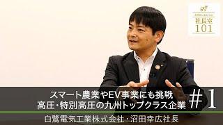 【白鷺電気工業（1）】スマート農業やEV事業にも挑戦 高圧･特別高圧の九州トップクラス企業