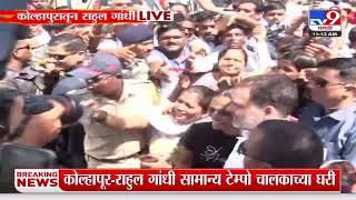 Rahul Gandhi Met Sandhe Family | राहुल गांधी सामान्य टेम्पो चालकाच्या घरी : tv9 marathi