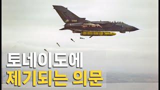 이쯤 되면 실패작인 걸까?: 토네이도 전폭기 이야기