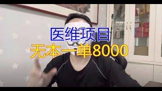 最简单的赚钱方式，而且还是暴力利玩法！无本一单8600 #网赚项目 #灰色项目 #最快的赚钱方法 #暴利项目#赚钱项目#副业#创业#医维项目#职业打假#打假人