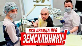 ВСЯ ПРАВДА ПРО ЗЕМСКЛИНИКУ — ZEMSCLINIC.RU #501