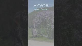 Ирина Снегова — Любовь (читает Юлия Кожанова) #стихи #поэзия #Снегова #озвучка #чтец