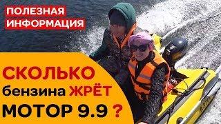 КАКОЙ РАСХОД бензина лодочного мотора 9.9 при груженой лодке?