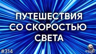 Биоформирование и путешествия со скоростью света | TBBT 314