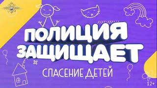 К Международному дню защиты детей полицейские подготовили видеоролик