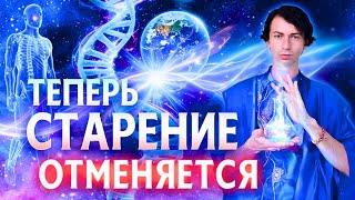 ДНК АКТИВАЦИЯ КВАНТОВОЕ ОМОЛОЖЕНИЕ ВОЗМОЖНО ПРОДЛЕНИЕ ЖИЗНИ НОВАЯ ЭРА ФИДРЯ ЮРИЙ