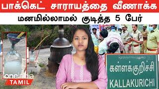 Kallakurichi Kalla Sarayam பாக்கெட் சாராயத்தை வீணாக்க மனமில்லை...5 பேர் மருத்துவமனையில்