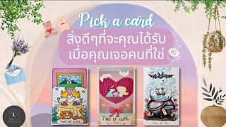 Pick a card°(ใจฟู~พลังบวก!)สิ่งดีๆที่คุณจะได้รับ เมื่อคุณเจอคนที่ใช่🩷️#ดูดวง #ความรัก