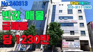 [대구상가매매] 달서구 상인동 반값매물!! 평당1230만원!! 절충전!! 도로묵고있고 주차장확보까지!! 엘리베이터!! 직접사용하실분 오셔요!!!