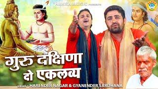 एकलव्य के किस्से की जोरदार रागनी - गुरु दक्षिणा दो एकलव्य | Harendra Nagar | Gyanendra Sardhana