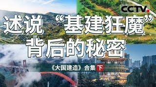 展现中国式建造现代化成果！见证中国从“建造大国”向“建造强国”转变 揭秘中国速度 中国密度 中国精度等非凡维度！ 【CCTV纪录】