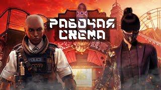 Рабочая схема || Rainbow Six Siege