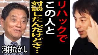 リハックで対談した河村たかし議員について正直言います【ひろゆき切り抜き】