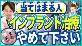 【知らないと後悔】インプラント治療はするな！？注意点6つを歯医者さんが解説 #インプラント #インプラント治療 #インプラント後悔