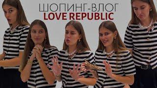 ШОПИНГ ВЛОГ| LOVE REPUBLIC | Летняя коллекция, образы на свадьбу и выпускной