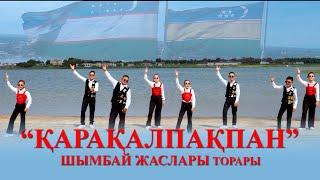 Шымбай  Жаслары - Қарақалпақпан | Shimbay Jaslari - Qaraqalpaqpan