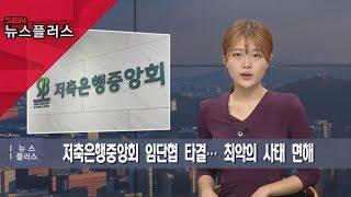 [SENTV] 저축은행중앙회 임단협 타결… 최악의 사태 면해