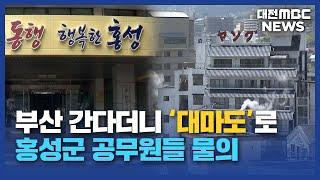 부산 연수 간다더니 일본 여행?/대전MBC