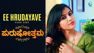 Ee Hrudayave Video Song | Purushothama | Arundhathi Vasishta | Gym Ravi | A2 Films