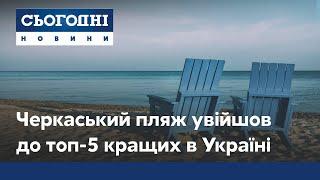 Черкаський пляж увійшов до п'ятірки найкращих в Україні