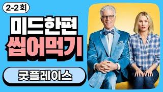 [굿플레이스 2-2회] 혼자 영어 공부할 때 이만한 미드 없습니다!