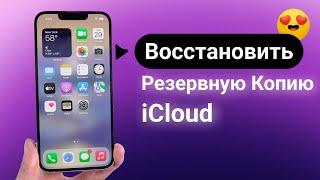 Как восстановить резервную копию iCloud iPhone