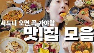 나만 알고싶은 시드니 맛집 | 가성비 좋은곳 | 호주 맛집추천 Sydney Place to EAT