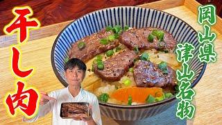 絶対に食べてほしい！岡山県津山市の名物「干し肉」を使った絶品料理２品