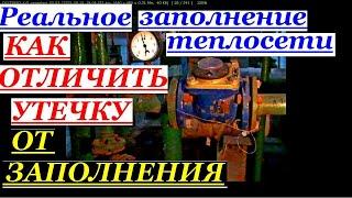 ЧАСТЬ 2. РЕАЛЬНОЕ ЗАПОЛНЕНИЕ ТЕПЛОСЕТИ. Как ОТЛИЧИТЬ УТЕЧКУ ОТ ЗАПОЛНЕНИЯ.СКОРОСТЬ ЗАПОЛНЕНИЯ.