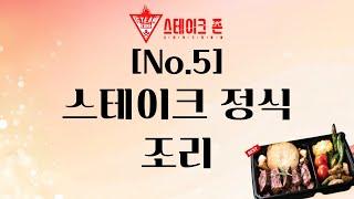 [스테이크존 no.5] 스테이크 정식 조리 방법