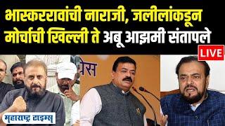 Bhaskar Jadhav यांची नाराजी, Imtiaz Jaleel यांच्याकडून मोर्चाची खिल्ली ते अबू आझमी संतापले | MT LIVE