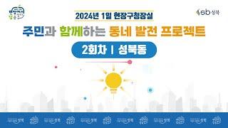 [LIVE] 2024년 1일 현장구청장실 - 2회차 성북동 -