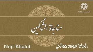 المناجاة الخمسة عشر ( ٢ ) مناجاة الشاكين ( إلهي إليك أشكو نفسا بالسوء أمارة )    الحاج عباس صالحي