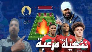 التشكيلة المثالية للمنتخب المغربي الأولمبي لأولمبياد باريس 2024 تشكيلة مرعبة 