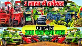 सेकेंड हैंड हार्वेस्टर छत्तीसगढ़ | सस्ता हार्वेस्टर | #harvester |Mahindra| John deere