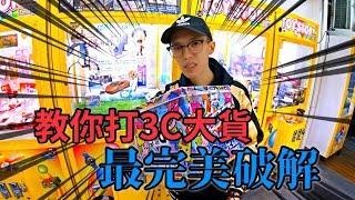 『教學完美破解3C方盒大貨!!』絕對保值的最新大貨!! 賺翻啦!!｜天龍德