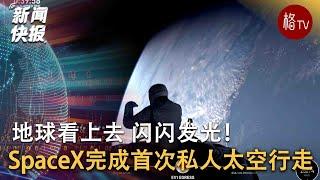 SpaceX-Polaris 机组人员首次进行私人太空行走 【新闻快报】