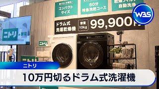 10万円切るドラム式洗濯機　ニトリが販売【WBS】