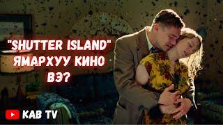 " Shutter Island " ямархуу кино вэ?