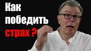 Как победить Страх?