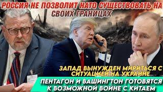 Ларри Джонсон: Россия не позволит НАТО существовать на своих границах