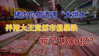 市值蒸发1300亿，养猪大王遭到重创，23万投资者人均亏掉57万