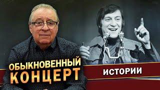 ОБЫКНОВЕННЫЙ КОНЦЕРТ - Геннадий Хазанов (2023 г.) @gennady.hazanov