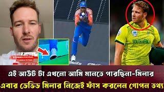 এই ক্যাচ আউট এখনো আমি মেনে নিতে পারিনি-এবার ডেভিড মিলার নিজেই ফাঁস করলেন সব গোপন সত্য David miller