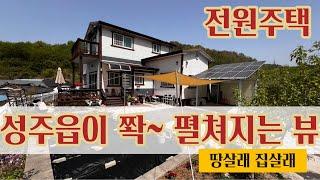 1842 성주읍이 다 보이는 전원주택