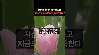 50대 이후 매력있고 멋지게 나이먹는 사람 특징 │법륜스님│ 명언